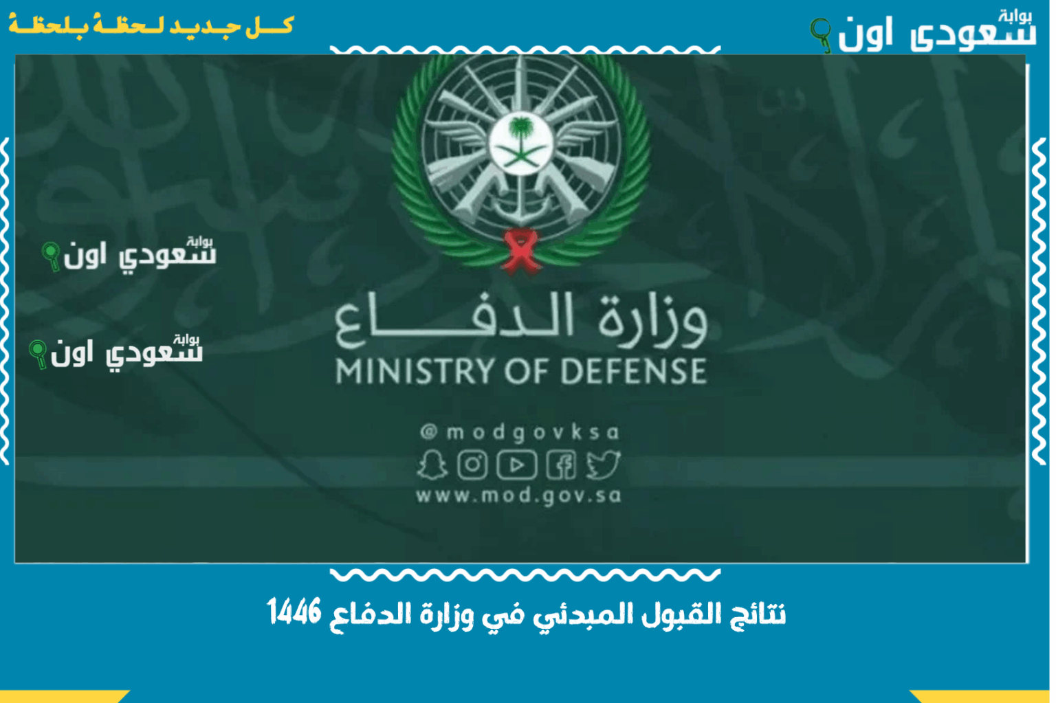 متى تطلع نتائج قبول وزارة الدفاع 1447 موعد إعلان وزارة الدفاع السعودية tajnidreg.mod.gov.sa